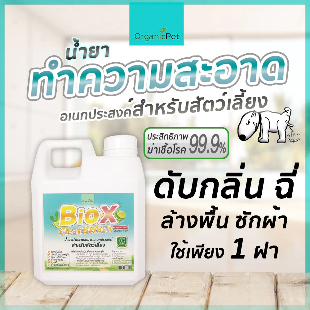BioX น้ำยาทำความสะอาด อเนกประสงค์ ดับกลิ่น ฉี่ อึ ล้างพื้น ล้างกรงสัตว์ ซักผ้า ซักที่นอน 750ml