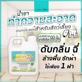 BioX น้ำยาทำความสะอาด อเนกประสงค์ ดับกลิ่น ฉี่ อึ ล้างพื้น ล้างกรงสัตว์ ซักผ้า ซักที่นอน 800ml