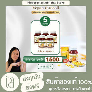 วีแกนทรีออยล์ 5 กระปุก