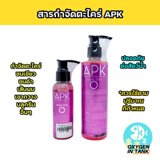 APK Algae Zero สารกำจัดตะไคร่ และช่วยลดปัญหาตะไคร่ ประสิทธิภาพดี มี 2 ขนาด 100 ml และ 250 ml