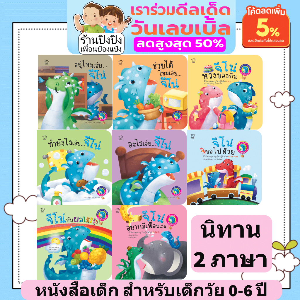 นิทานเด็ก มังกรน้อยจีโน่ 8เล่ม ชุดเล่นสนุกในบ้าน ชุดจีโน่จอมซน นิทาน 2 ภาษา นิทานภาพ  พัฒนาทักษะ EF นิทานเด็ก 0-6 ปี