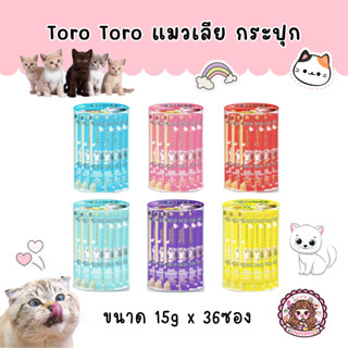 Toro Toro cat snack ขนมครีมแมวเลีย โทโร่ มาในแพ็กเกจรูปแบบกระป๋อง 36 ซอง