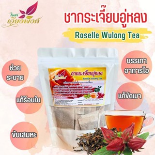 🍒🌿ชากระเจี๊ยบแดง"กระเจี๊ยบหญ้าหวาน(Roeslle tea) ลดไขมันในเลือด ลดความดันสูง ใช้หญ้าหวานแทนความหวานจากน้ำตาล