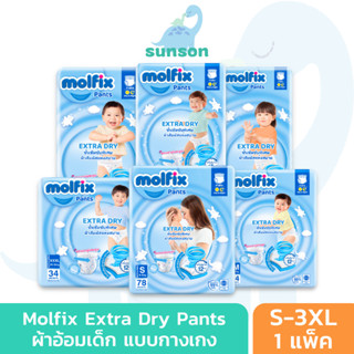 Molfix Extra Dry ผ้าอ้อมเด็ก โมลฟิกซ์ ผ้าอ้อมสำเร็จรูป แพมเพิส (ไซส์ S-3XL) แพมเพิสเด็ก