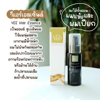 ผมนุ่มสลวย มีน้ำหนัก เงางาม Vee Hair Essence