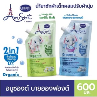 [พร้อมส่ง] อมูซองต์ By ENFANT น้ำยาซักผ้าผสมปรับผ้านุ่ม สูตรNew born ขนาด 600 ml.