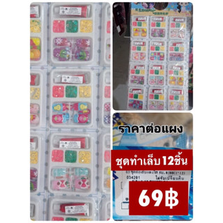 ของเล่นแผง ชุดทำเล็บ 6-12 ชิ้น