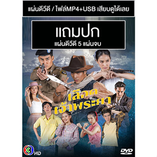 ดีวีดี / USB ละครไทย เลือดเจ้าพระยา (ปี 2566) (อ้วน เด่นคุณ - บูม สุภาพร) (Master) (แถมปก)