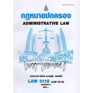 ตำราเรียนราม LAW3112 (LAW3012) 66061 กฏหมายปกครอง