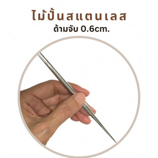 แท่งสแตนเลส ไม้สแตนเลสคลึงดิน ด้ามจับ 0.6 cm. Stainless Steel Needles Detail Tool dia. 0.6 cm.