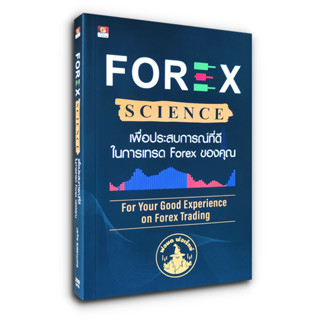 💵 Forex Science เพื่อประสบการณ์ที่ดีในการเทรด Forex ของคุณ