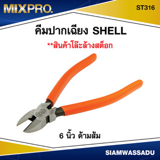 *โล๊ะสต็อก*SHELL คีมปากเฉียง 6 นิ้ว ST316 ด้ามส้ม