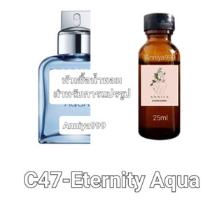 หัวน้ำหอมกลิ่น Eternity Aqua C47 ไม่ผสมแอลกอฮอล์