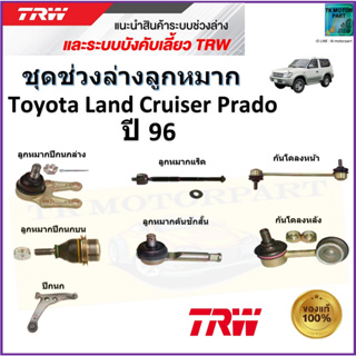 TRW ชุดช่วงล่าง ลูกหมาก โตโยต้า แลนด์ ครุยเซอร์,Toyota Land Cruiser Prado ปี 96 สินค้าคุณภาพมาตรฐาน มีรับประกัน