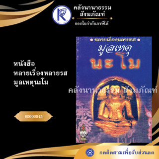 ✨ หนังสือมูลเหตุนะโม 80000945 (หนังสืออีสาน/หนังสือประเพณีอีสาน/หนังสือพระ/คลังนานาธรรม)  | คลังนานาธรรม สังฆภัณฑ์