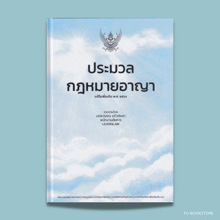 ประมวลกฎหมายอาญา แก้ไขเพิ่มเติม พ.ศ. ๒๕๖๖ ISBN: 9786165882408