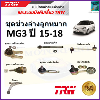 TRW ชุดช่วงล่าง ลูกหมาก เอ็มจี3,MG3 ปี 15-18 สินค้าคุณภาพมาตรฐาน มีรับประกัน