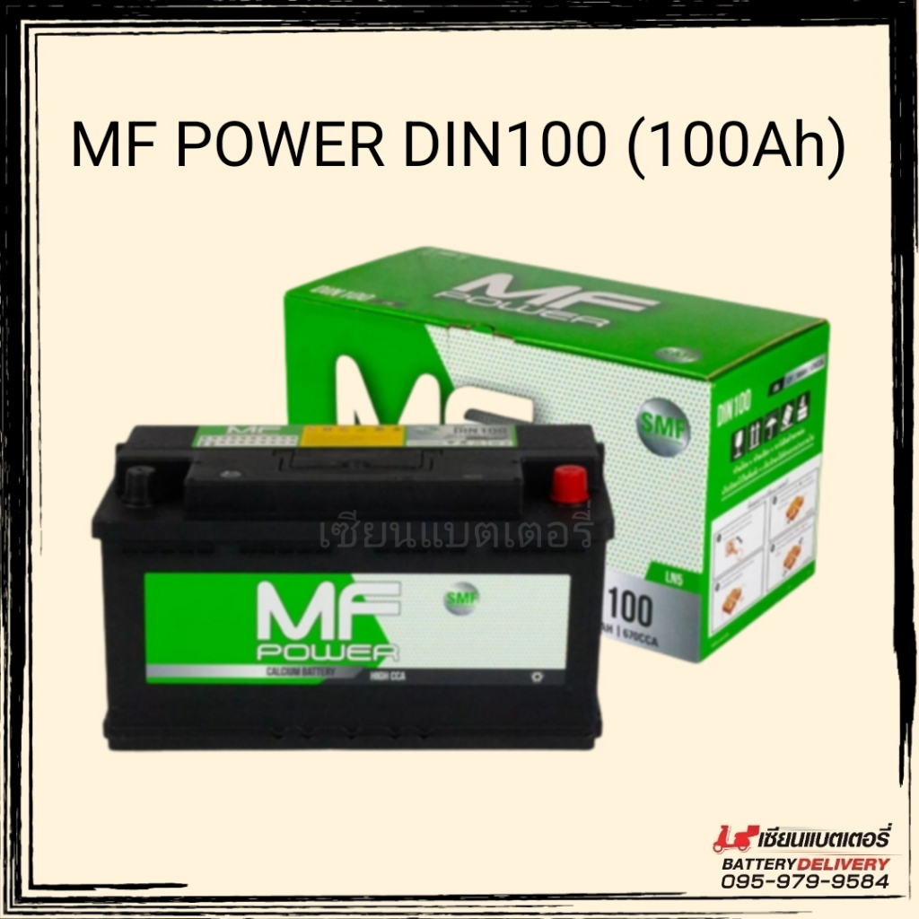 แบตเตอรี่รถยนต์ MF POWER DIN100 แบตรถยุโรป แบตรถกระบะ 100แอมป์