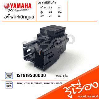 1ST819500000 ชุดรีเลย์ แท้เบิกศูนย์ YAMAHA TMAX, MT-10, R1, XSR900, XMAX2023, MT-09