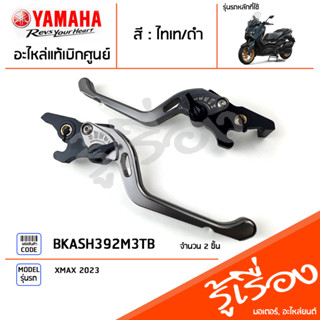 BKASH392M3TB ชุดมือเบรค ก้านเบรค แฮนด์เบรค แต่งสีไทเทเนียม/ดำ แท้เบิกศูนย์ YAMAHA XMAX 2023