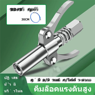 [Free:30cmสายยาง] 10000PSI หัวอัดจาระบีแรงดันสูง หัวอัดจารบี (มือบีบล็อค) หัวล็อค น้ำมันแรงดันสูงหัวฉีด เกลียวใน 1/8 BSP