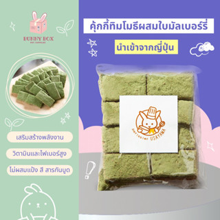 BUNNY BOX คุ้กกี้ทิมโมธีผสมใบมัลเบอร์รี่ คุกกี้กระต่าย เกรดพรีเมี่ยม 40g. (นำเข้าจากญี่ปุ่น)