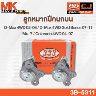 ลูกหมากปีกนกบน Isuzu D-max 4WD 02-06 / D-max Gold Series 07-11/ Mu-7 / Colorado 4WD 04-07 รหัส 3B-5311 ยี่ห้อ 333