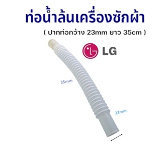 ท่อน้ำล้น เครืองซักผ้า LG แท้ ท่อ ออ่น ท่อใส่ ง่อได้ ใช้ภายในเครืองซักทั้ง2ถัง และอัตโนมัต สินค้าตรงปก