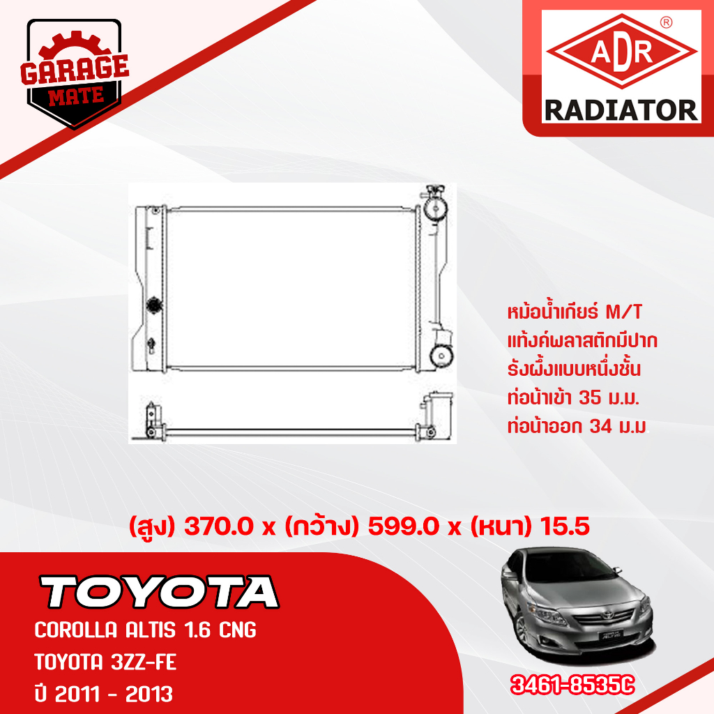 ADR หม้อน้ำ TOYOTA COROLLA ALTIS 1.6 2008- M/T , COROLLA ALTIS 1.6 CNG 2011-M/T COROLLA ALTIS 1.8 20