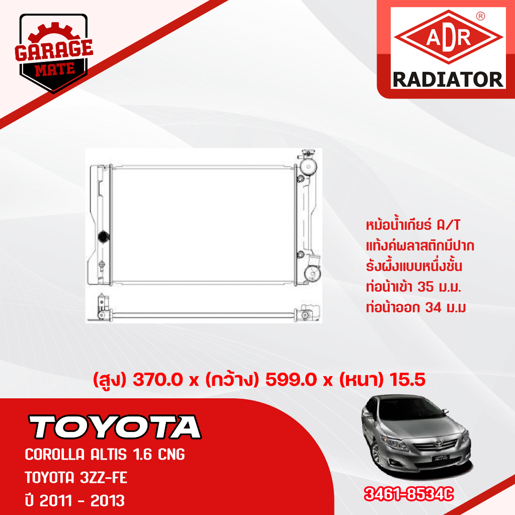 ADR หม้อน้ำ TOYOTA COROLLA ALTIS 1.6 1.8 2.02008- A/T , COROLLA ALTIS 1.6 2011-2013 A/T 3461-8534C