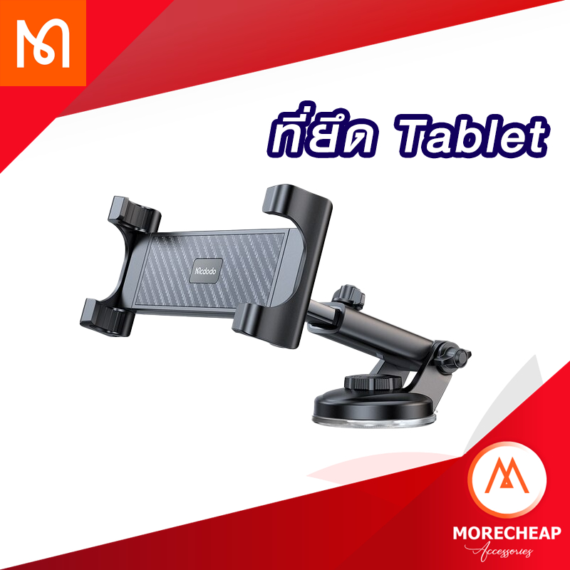 ถูก/แท้ Mcdodo ที่ยึด tablet ในรถ ตัวหนีบ จับ ยึด แท็บเล็ต มือถือ คอนโซลหน้ารถ กระจกรถยนต์