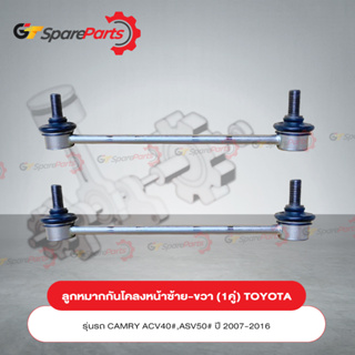 ลูกหมากกันโคลงหน้า (ราคาต่อ 1คู่) TOYOTA CAMRY 48820-06070 (เป็นอะไหล่แท้ TOYOTA)