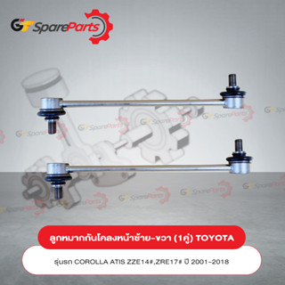 ลูกหมากกันโคลงหน้า (ราคาต่อ 1คู่) TOYOTA COROLLA  ALTIS 48820-02100 (เป็นอะไหล่แท้ TOYOTA)