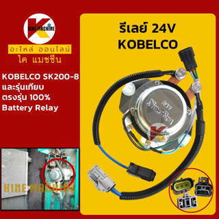 รีเลย์ แบตเตอรี่ 24V โกเบ KOBELCO SK200-8 Battery Relay รีเลย์สวิตช์ อะไหล่-ชุดซ่อม แมคโค รถขุด รถตัก