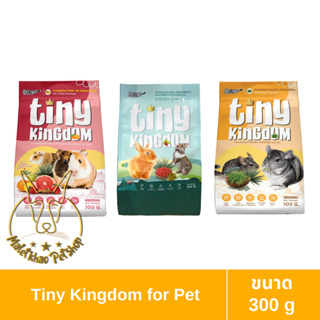 [1 แถม 1][MALETKHAO] Tiny Kingdom (ไทนี่ คิงด้อม) ขนาด 300 g อาหารสำหรับสัตว์เล็ก