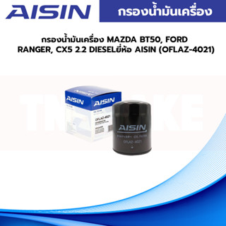 AISIN กรองน้ำมันเครื่อง MAZDA BT50, FORD RANGER, CX5 2.2 DIESELยี่ห้อ AISIN (OFLAZ-4021)