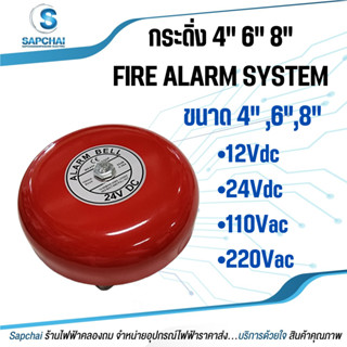 กระดิ่ง FIRE ALARM SYSTEM 4",6",8" (12V 24V 110V 220V)