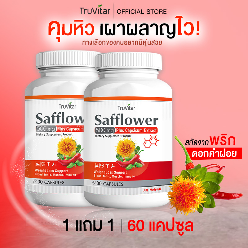 🔥ส่งฟรี🔥 TRUVITAR Safflower Plus Capsicum Extract 30 แคปซูล ผลิตภัณฑ์เสริมอาหารสารสกัดจากดอกคำฝอยและพริก (1แถม1)