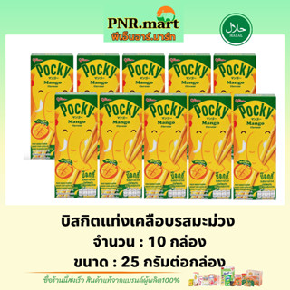 PNR.mart(10x25g) กูลิโกะ ป๊อกกี้ บิสกิตแท่งเคลือบรสมะม่วง glico pocky mango / ป๊อกกี้รสมะม่วง บิสกิต ขนมปาร์ตี้ ฮาลาล