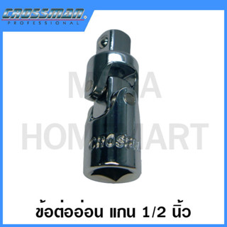 CROSSMAN ข้อต่ออ่อน 1/2 นิ้ว ขนาด 2-7/8 นิ้ว รุ่น 96-411 (Universal Joint)