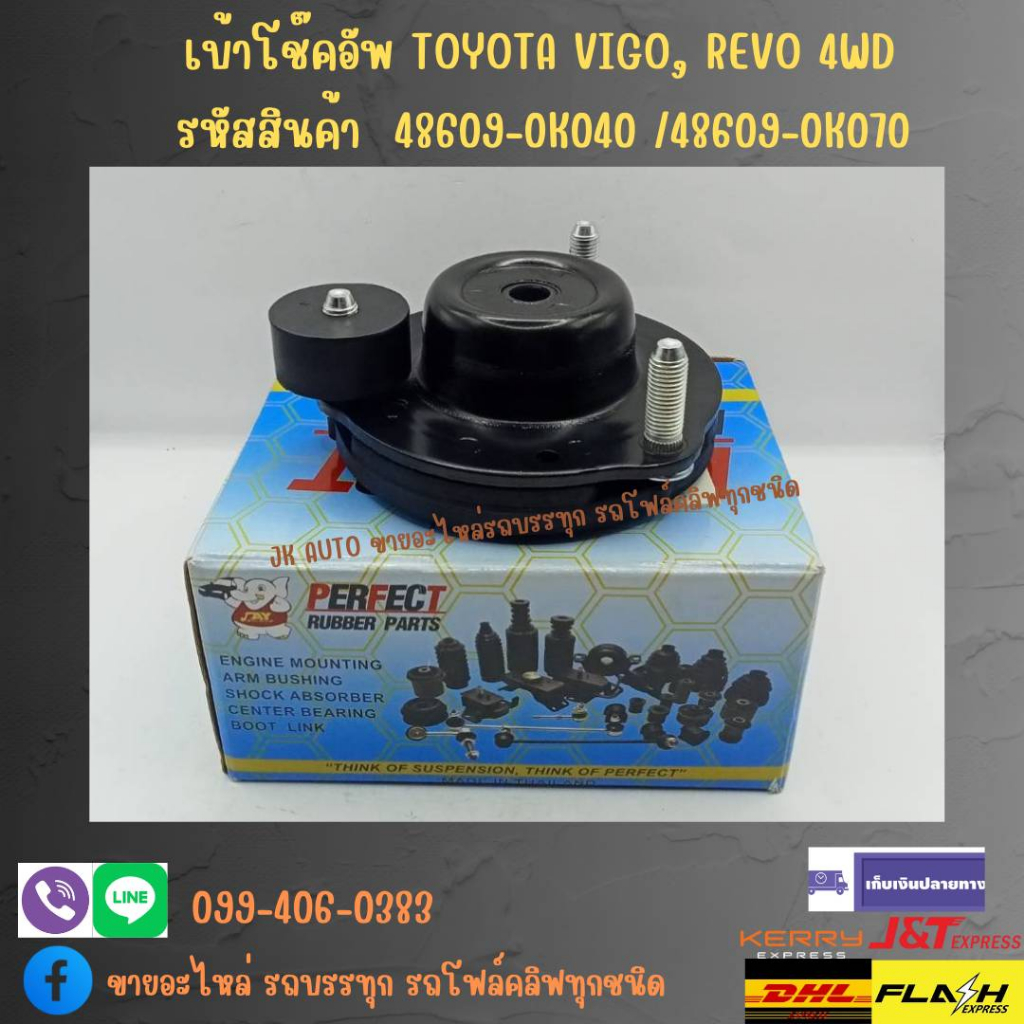 เบ้าโช๊คอัพ TOYOTA VIGO, REVO 4WD รหัสสินค้า 48609-0K040 / 48609-0K070/IEGPM