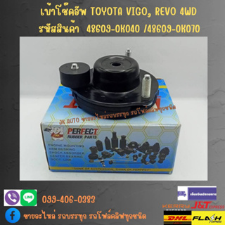 เบ้าโช๊คอัพ TOYOTA VIGO, REVO 4WD รหัสสินค้า 48609-0K040 / 48609-0K070