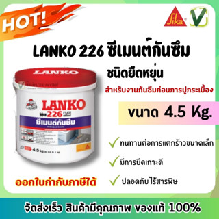 (พร้อมส่ง) Lanko 226 Flex ซีเมนต์กันซึมชนิดยืดหยุ่น 2 ส่วนผสม ขนาดแกลลอน 4.5 kg.