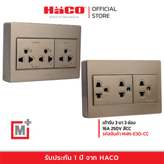 HACO เต้ารับ 3 ขา 3 ช่อง แบบลอย M+ สีช้อกโก้ รุ่น M4N-E30-CC