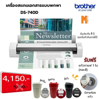 Brother Scanner เครื่องสแกนเอกสารแบบพกพา  DS-740D ฟรี แก้วกาแฟ 1 ใบ (คละสี) ด่วน!! ! ราคาปกติ 5,990.- ลดเหลือ 4,150.-