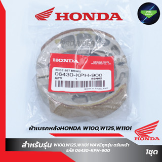 ผ้าเบรคหลังHONDA W100,W125,W110i