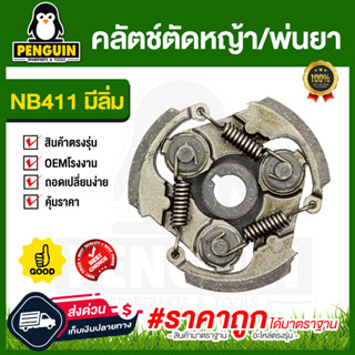 คลัตซ์ NB411 แบบมีลิ้ม ชุดใหญ่ครบชุดประกอบใส่ได้เลย / อะไหล่เครื่องตัดหญ้าอะไหล่ 411 / คลัตซ์ 411 /