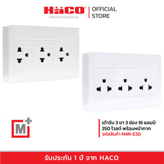 HACO เต้ารับ 3 ขา 3 ช่อง แบบลอย M+ รุ่น M4N-E30