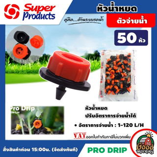 GOOD 🇹🇭 หัวน้ำหยด ปรับได้ รุ่น Pro Drip 1 แพ็ค จำนวน 50 หัว ปรับปริมาณน้ำได้ 1-120 ลิตรต่อชั่วโมง อุปกรณ์ระบบน้ำ