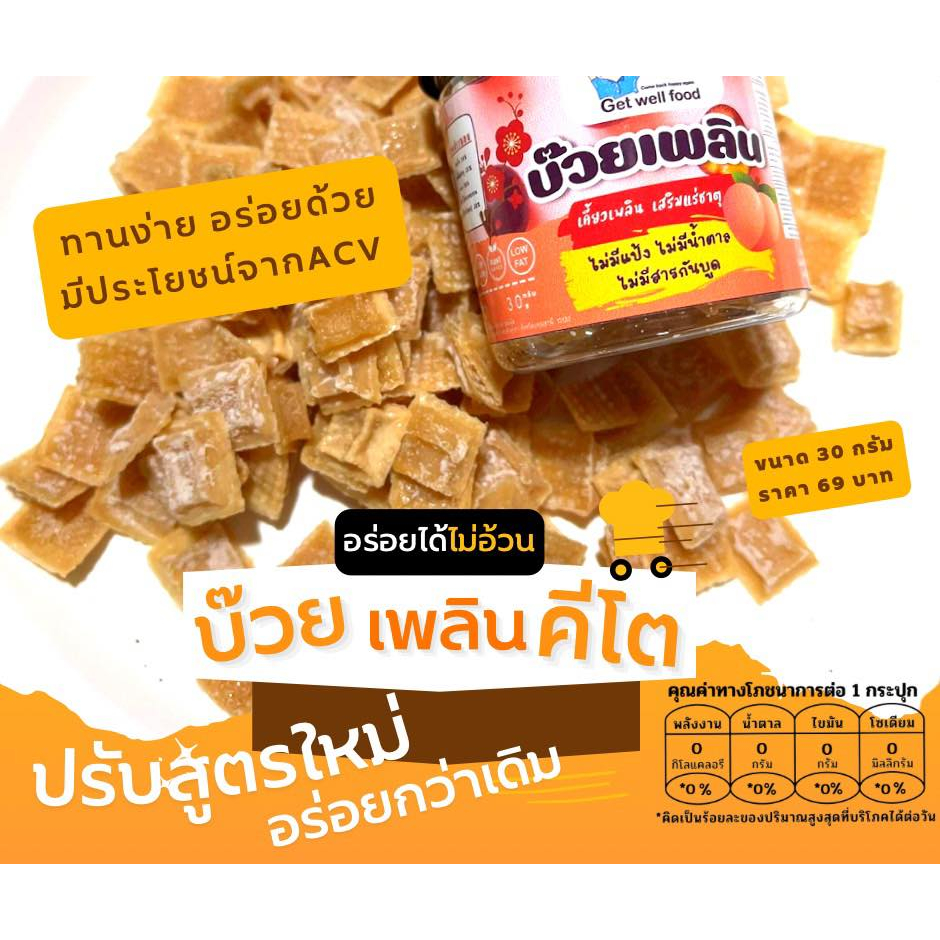 KETO บ๊วย-ส้มเพลิน คีโต เปรี้ยวหวาน เคี้ยวเพลิน ไม่มีแป้ง ไม่มีน้ำตาล - รูปที่ 2